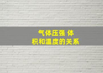 气体压强 体积和温度的关系